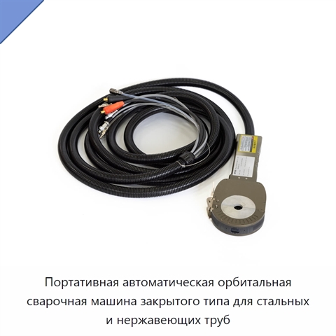 Портативная автоматическая орбитальная сварочная машина закрытого типа для стальных и нержавеющих труб