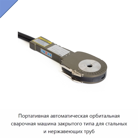 Портативная автоматическая орбитальная сварочная машина закрытого типа для стальных и нержавеющих труб