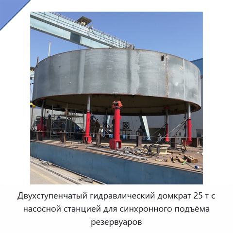 Двухступенчатый гидравлический домкрат 25 т с насосной станцией для синхронного подъёма резервуаров