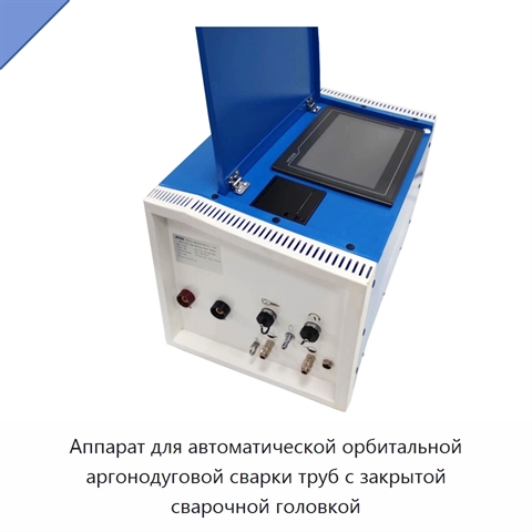 Аппарат для автоматической орбитальной аргонодуговой сварки труб с закрытой сварочной головкой