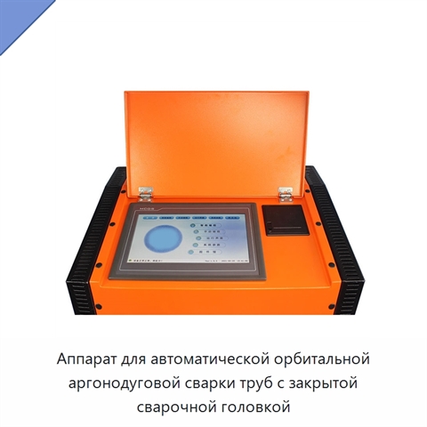 Аппарат для автоматической орбитальной аргонодуговой сварки труб с закрытой сварочной головкой