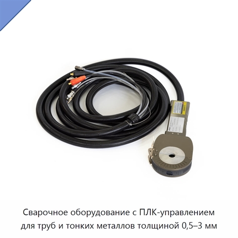Сварочное оборудование с ПЛК-управлением для труб и тонких металлов толщиной 0,5–3 мм