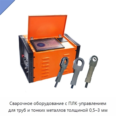 Сварочное оборудование с ПЛК-управлением для труб и тонких металлов толщиной 0,5–3 мм