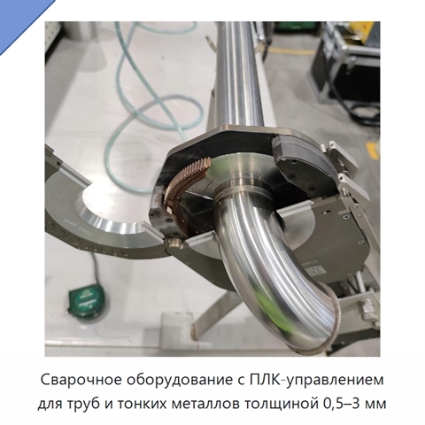 Сварочное оборудование с ПЛК-управлением для труб и тонких металлов толщиной 0,5–3 мм