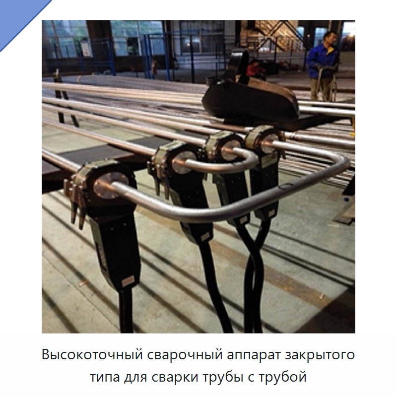 Высокоточный сварочный аппарат закрытого типа для сварки трубы с трубой — Аппараты для сварки труб