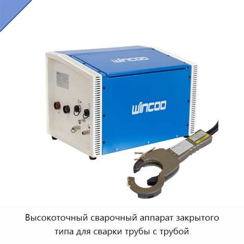Высокоточный сварочный аппарат закрытого типа для сварки трубы с трубой