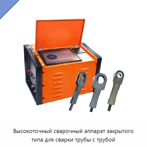 Высокоточный сварочный аппарат закрытого типа для сварки трубы с трубой