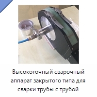 Высокоточный сварочный аппарат закрытого типа для сварки трубы с трубой