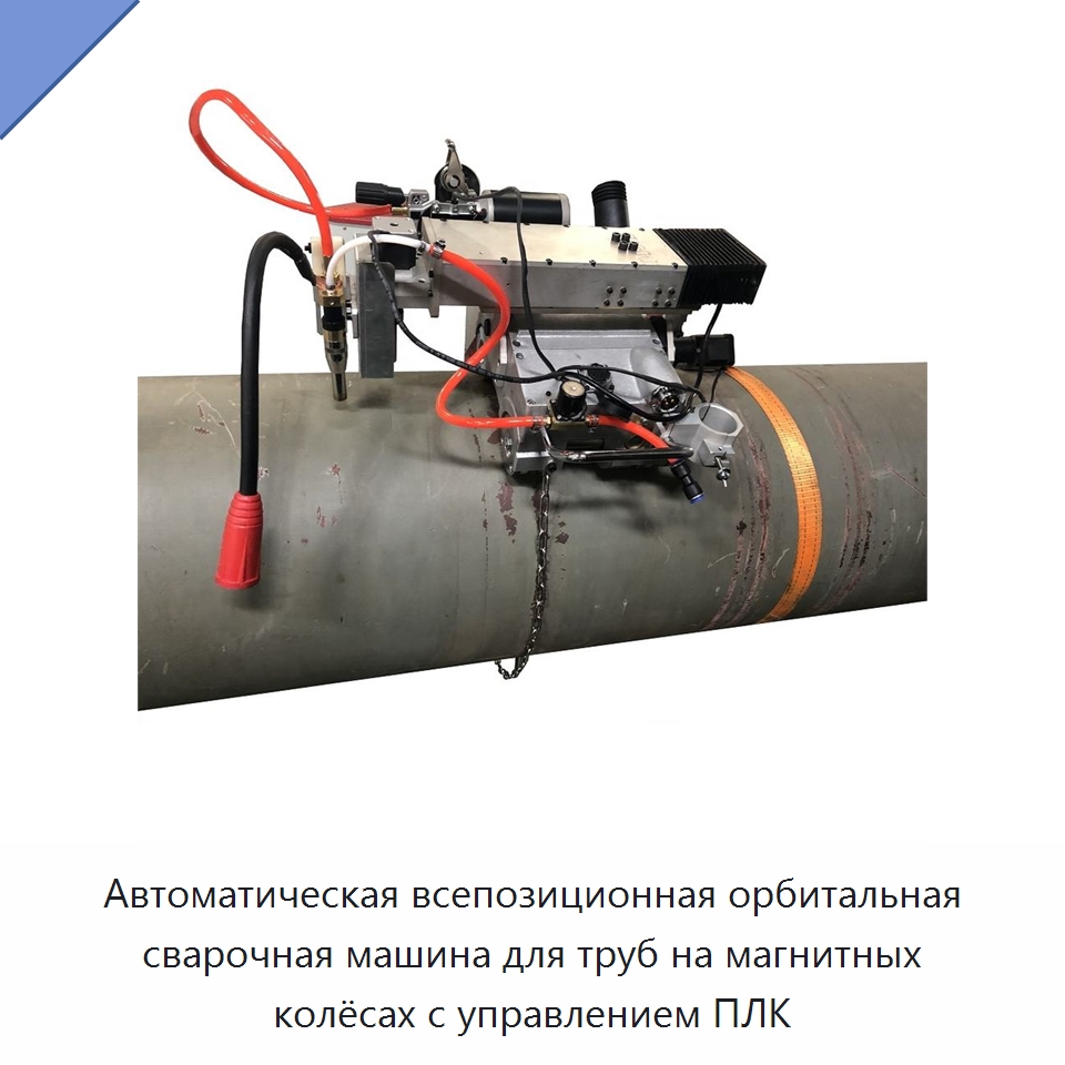 Автоматическая всепозиционная орбитальная сварочная машина для труб на магнитных колёсах с управлением ПЛК — Аппараты для сварки труб
