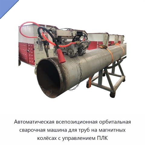 Автоматическая всепозиционная орбитальная сварочная машина для труб на магнитных колёсах с управлением ПЛК