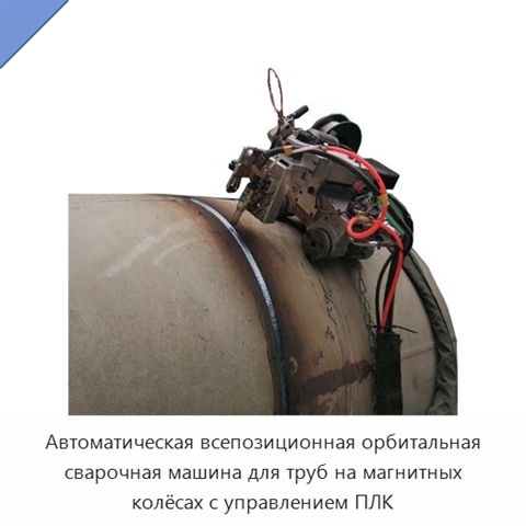 Автоматическая всепозиционная орбитальная сварочная машина для труб на магнитных колёсах с управлением ПЛК