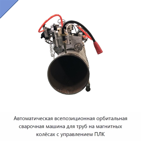 Автоматическая всепозиционная орбитальная сварочная машина для труб на магнитных колёсах с управлением ПЛК