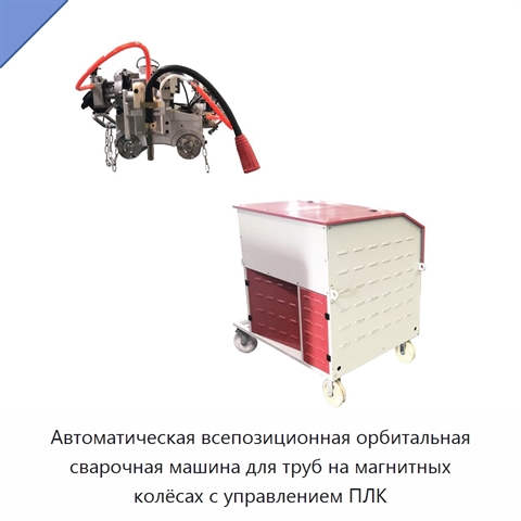 Автоматическая всепозиционная орбитальная сварочная машина для труб на магнитных колёсах с управлением ПЛК
