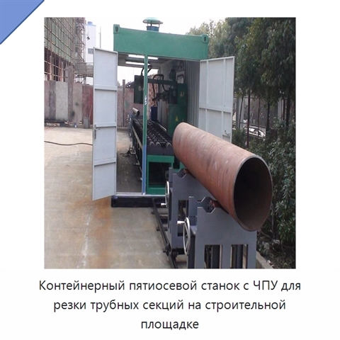 Контейнерный пятиосевой станок с ЧПУ для резки трубных секций на строительной площадке