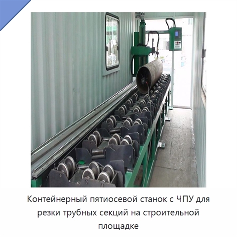 Контейнерный пятиосевой станок с ЧПУ для резки трубных секций на строительной площадке