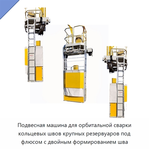Подвесная машина для орбитальной сварки кольцевых швов крупных резервуаров под флюсом с двойным формированием шва