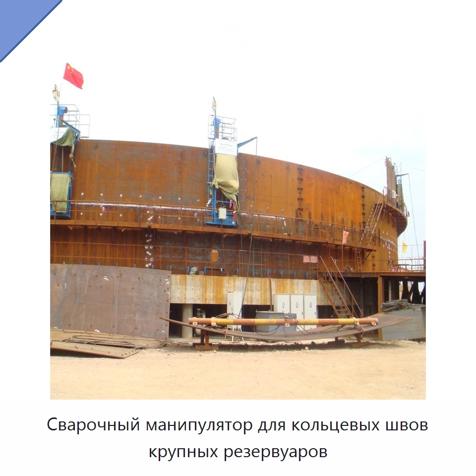 Сварочный манипулятор для кольцевых швов крупных резервуаров — Машины шовной сварки