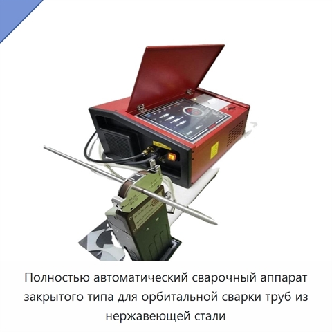 Полностью автоматический сварочный аппарат закрытого типа для орбитальной сварки труб из нержавеющей стали