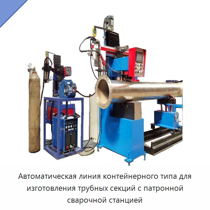 Автоматическая линия контейнерного типа для изготовления трубных секций с патронной сварочной станцией — Аппараты для сварки труб