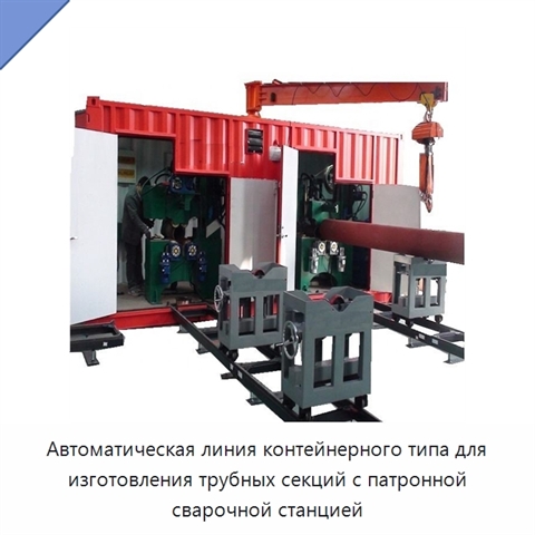 Автоматическая линия контейнерного типа для изготовления трубных секций с патронной сварочной станцией