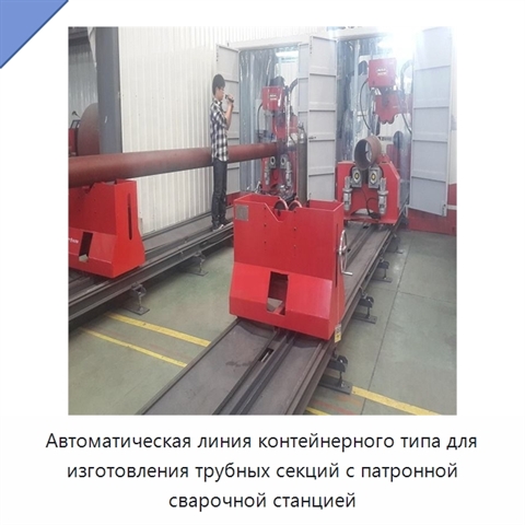 Автоматическая линия контейнерного типа для изготовления трубных секций с патронной сварочной станцией