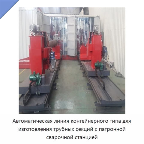 Автоматическая линия контейнерного типа для изготовления трубных секций с патронной сварочной станцией