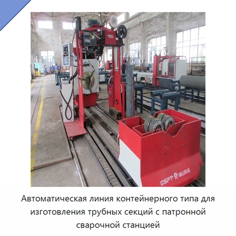 Автоматическая линия контейнерного типа для изготовления трубных секций с патронной сварочной станцией