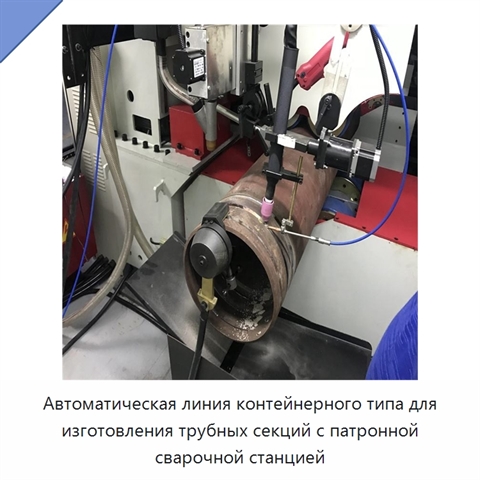 Автоматическая линия контейнерного типа для изготовления трубных секций с патронной сварочной станцией