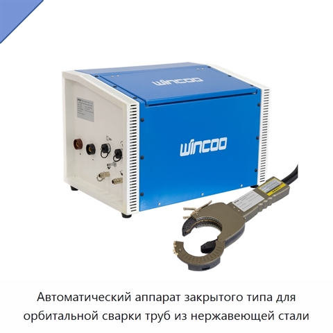 Автоматический аппарат закрытого типа для орбитальной сварки труб из нержавеющей стали