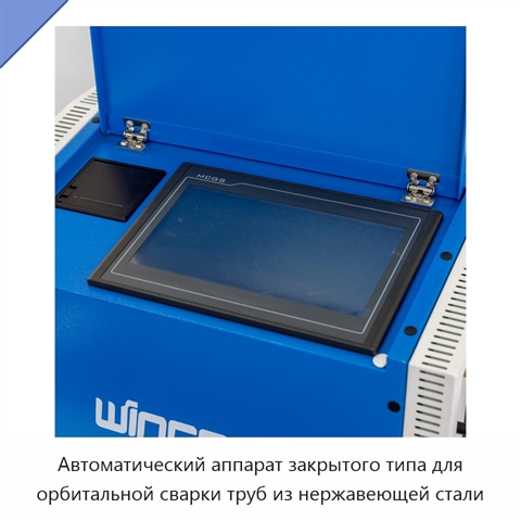 Автоматический аппарат закрытого типа для орбитальной сварки труб из нержавеющей стали