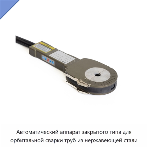 Автоматический аппарат закрытого типа для орбитальной сварки труб из нержавеющей стали