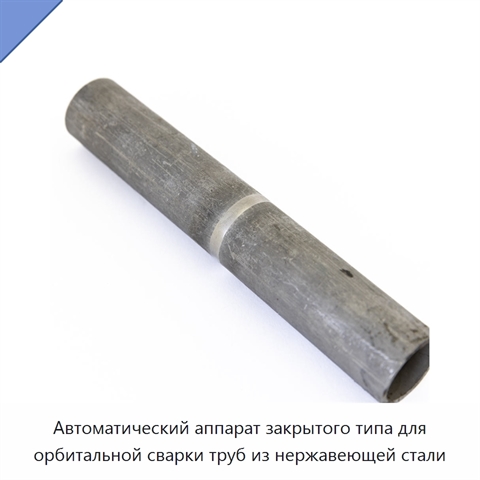 Автоматический аппарат закрытого типа для орбитальной сварки труб из нержавеющей стали