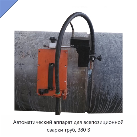 Автоматический аппарат для всепозиционной сварки труб, 380 В
