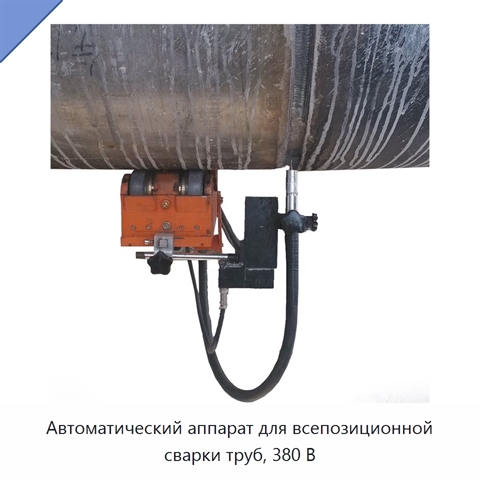Автоматический аппарат для всепозиционной сварки труб, 380 В