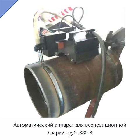 Автоматический аппарат для всепозиционной сварки труб, 380 В