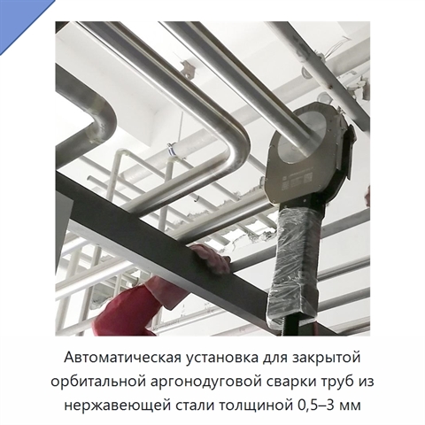 Автоматическая установка для закрытой орбитальной аргонодуговой сварки труб из нержавеющей стали толщиной 0,5–3 мм