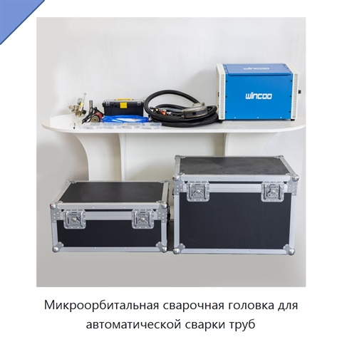 Микроорбитальная сварочная головка для автоматической сварки труб