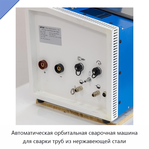 Автоматическая орбитальная сварочная машина для сварки труб из нержавеющей стали