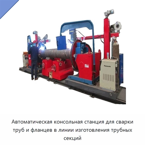 Автоматическая консольная станция для сварки труб и фланцев в линии изготовления трубных секций