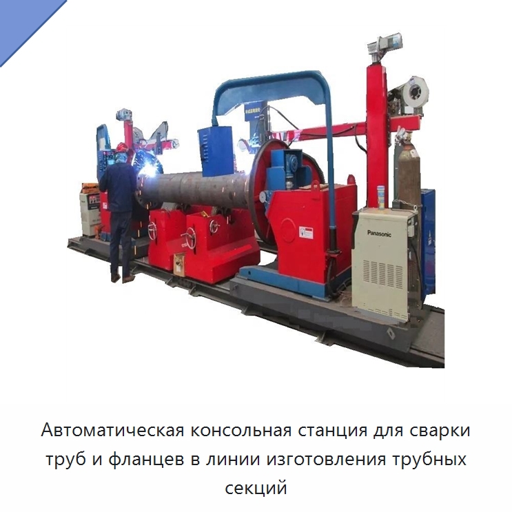 Автоматическая консольная станция для сварки труб и фланцев в линии изготовления трубных секций — Аппараты для сварки труб