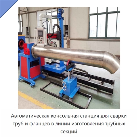 Автоматическая консольная станция для сварки труб и фланцев в линии изготовления трубных секций