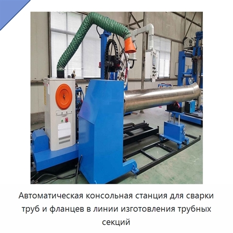 Автоматическая консольная станция для сварки труб и фланцев в линии изготовления трубных секций