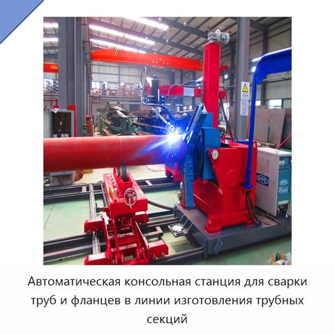 Автоматическая консольная станция для сварки труб и фланцев в линии изготовления трубных секций