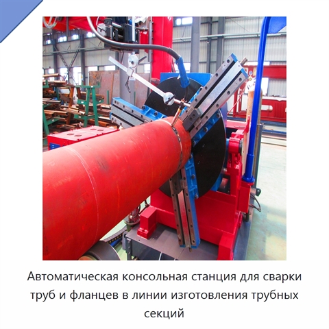 Автоматическая консольная станция для сварки труб и фланцев в линии изготовления трубных секций