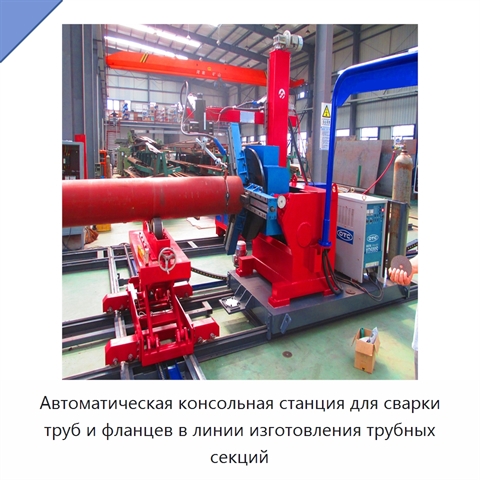 Автоматическая консольная станция для сварки труб и фланцев в линии изготовления трубных секций