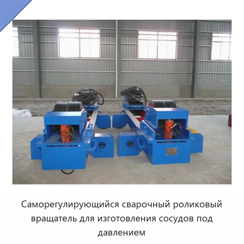Саморегулирующийся сварочный роликовый вращатель для изготовления сосудов под давлением