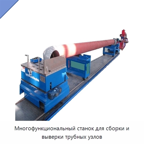 Многофункциональный станок для сборки и выверки трубных узлов