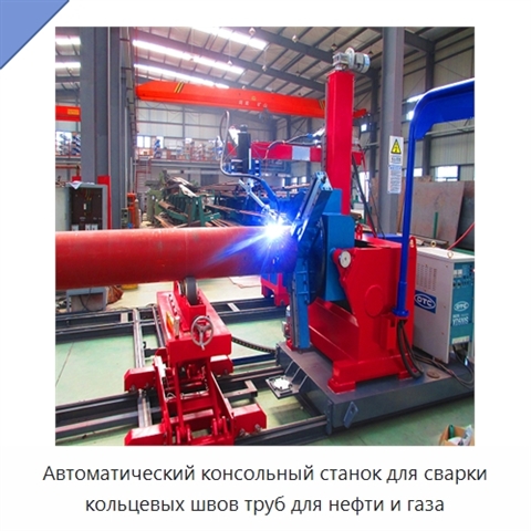Автоматический консольный станок для сварки кольцевых швов труб для нефти и газа