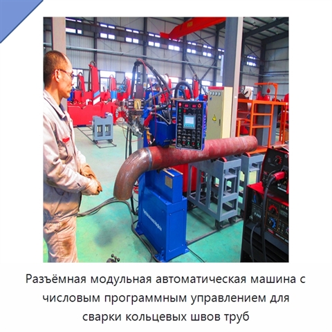 Разъёмная модульная автоматическая сварочная машина для кольцевых швов труб