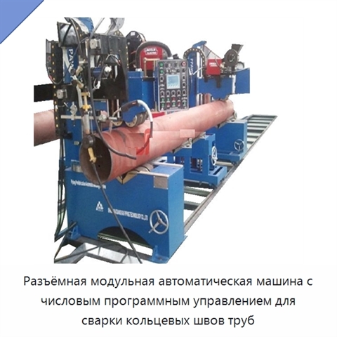 Разъёмная модульная автоматическая сварочная машина для кольцевых швов труб